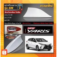 ราคา Shark fin antenna เสาอากาศครีบฉลามตรงรุ่นTOYOTAYARIS 2017-2022 สีขาวมุก 089 สีเหมือนตัวรถ แบบต่อสัญญาณวิทยุ FM/AM ได้ (23406353706)