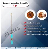 ราคา ด้ามพ่นยา ทองเหลือง หัวเทอร์โบ 3 ฟุต ก้านพ่นยา ก้านฉีดยา ด้ามพ่นยา ด้ามฉีดยา หัวเทอร์โบ ด้ามพ่นยาทองเหลือง (10735564330)