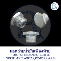 ราคา UB024 **อะไหล่แท้** นอตถ่ายน้ำมันเฟืองท้าย มีแม่เหล็ก TOYOTA HERO LN5#,TIGER 2L,VIGO11-15 CHAMP 2.7,REVO17 2.4,2.8 (22685490668)