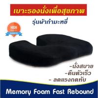 ราคา ์NEW!! เบาะรองนั่ง ที่รองนั่ง เบาะ Memory Foam เพื่อสุขภาพ รุ่น Fast Rebound - สีดำ (1026781759)