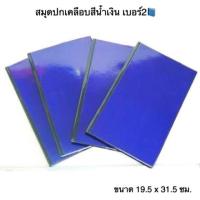 ราคา สมุดปกเคลือบสีน้ำเงิน เบอร์ 2มีเก็บเงินปลายทาง (1064953083)