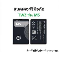 ราคา แบตเตอร์รี่มือถือ สำหรับ TWZ รุ่น M5 สินค้าใหม่มีรับประกันคุณภาพ (24096003141)