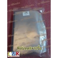 ราคา ฟิล์มหดขนาด 8x12นิ้ว(รีดโค้ง) (1555960826)