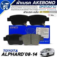 ราคา ผ้าเบรค AKEBONO ผ้าเบรคหลัง TOYOTA ALPHARD'08-14 ยี่ห้อ AKEBONO รหัส AN-709WK / DB1941 (44055145081)