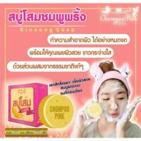 ราคา สบู่โสม ชมพูพริ้ง ผิวกระจ่างใส (1675832201)