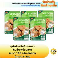ราคา BSgoods(5x105g) โรซ่าพร้อม ทูน่าผัดพริกใบกะเพรากับข้าวพร้อมทาน roza ready meal tuna with chili and basil / อาหารซอง (2077452784)