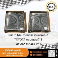 ราคา หม้อน้ำ ไฟเบอร์ เกียร์ธรรมดา/ออโต้ TOYOTA คอมมูเตอร์‘19 TOYOTA MAJESTY’19 (29612993765)