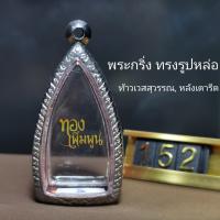 ราคา กรอบพระ ทรงพระกริ่ง รูปหล่อ แบบเรียบและลายไทย กรอบพระเครื่อง กรอบพระสำเร็จ (24820524401)