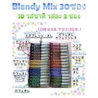ราคา AGF Blendy Mix Stick 10 รสชาติ ในกล่องเดียวกาแฟสำเร็จรูป 3in1 ของแท้จากญี่ปุ่น (9188579870)