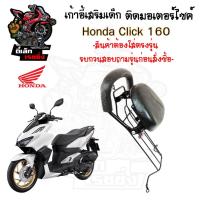 ราคา 1014. CLICK 160 ที่นั่งเด็ก Click 160 เบาะนั่งเด็ก คลิก 160 เก้าอี้เด็กรถจักรยานยนต์ Click160 Child Seat Honda (27192222746)