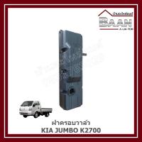 ราคา ฝาครอบวาล์ว KIA JUMBO K2700 ราคา/อัน (40151511990)