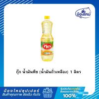 ราคา Cook น้ำมัน ถั่วเหลือง 1 ลิตร (27338270695)