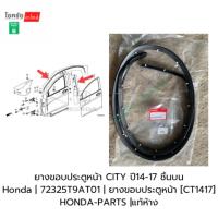 ราคา ยางขอบประตูหน้า CITY ปี14-17 ชิ้นบน Honda | 72325T9AT01 | ยางขอบประตูหน้า [CT1417] HONDA-PARTS |แท้ห้าง (41817555774)