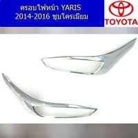 ราคา ครอบไฟหน้า/ฝาไฟหน้า โตโยต้า ยาริส TOYOTA YARIS 2014-2016 ชุบโครเมี่ยม (6245438448)