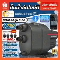 ราคา ฟรียางรอง GRUNDFOS ปั๊มอัตโนมัติ รุ่น SCALA1 รุ่น 5-55 780 วัตต์ ปั๊มน้ำอัตโนมัติ ปั๊มแรงดันคงที่ ปั๊มน้ำกรุนฟอส SCALA (10986064053)