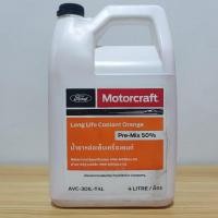 ราคา น้ำยาหล่อเย็น น้ำยาหม้อน้ำ ฟอร์ด ชนิดผสมน้ำแล้ว (4L) (5581158922)