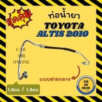 ราคา ท่อน้ำยา น้ำยาแอร์ โตโยต้า อัลติส 2010 DUAL VVTI 1600cc 1800cc แบบสายกลาง TOYOTA ALTIS 10 คอมแอร์ - แผงร้อน ท่อน้ำยาแอร์ (20524344576)