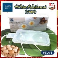 ราคา MICRONWARE ที่ทำไข่ดาวในไมโครเวฟ ที่ทำไข่กระทะในไมโครเวฟ (2ฟอง) ที่ทำไข่ดาว ไข่กระทะ พลาสติกเกรดเอ ทำอาหารปลอดภัย (14240843858)