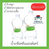 ราคา Klean&Kare Normal Kare น้ำเกลือนอร์มอลแคร์ ขนาด 500 มล. 1,000 มล. น้ำเกลือล้างแผล น้ำเกลือขวดดัมเบล เป็นยาสามัญประจำบ้าน (21607065806)