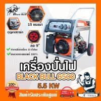 ราคา BLACK BULL เครื่องปั่นไฟ กระทิงดำ เบนซิน 5500วัตต์ 5.5kw 15HP รุ่น B-KM6500HEW สตาร์ทกุญแจ/เชือกสตาร์ท (12474260106)