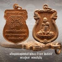 ราคา A01 เหรียญฉลองพุทธชยันตี ๒๖๐๐ ปี​​ พ.ศ. ๒๕๕๕ หลวงปู่หงษ์ พรหมปัญโญ​ แท้ทันหลวงปู่ (22448190340)