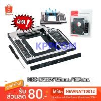 ราคา ถาดแปลง DVD ใส่ Hardisk 2.5 2nd 9.5mm / 12.7mm SSD HDD SATA Hard Disk Drive HDD Caddy Adapter Bay (4350858493)