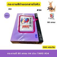 ราคา กระดาษสี 80 แกรม A4 ม่วงTARO #34 (500 แผ่น/รีม)IQ BRAND (28216793332)