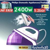 ราคา เตารีดแรงดันไอน้ำ HI5919 Philips Mercardo HI5919/30 2400 Watt ประกันศูนย์ 2ปี (14708649198)
