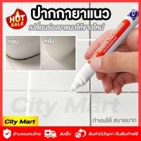 ราคา ปากการยาแนว ร่องกระเบื้องพร้อมส่งซ่อมรอยสีกระเบื้อง ปากกายาแนวร่องกระเบื้อง กันน้ำ ให้ร่องยาแนวขาว (13545979291)
