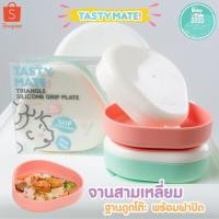 ราคา Tasty Mate จานซิลิโคนก้นดูด ทรงสามเหลี่ยม มีฝาปิด (7916058859)