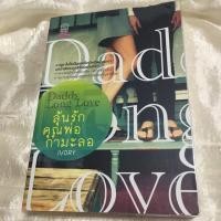 ราคา ลุ้นรักคุณพ่อกำมะลอ: Daddy Long Love #IVORY (1636979249)