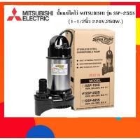 ราคา ปั๊มแช่ MITSUBISHI 1.5 นิ้ว SSP-255S รับประกัน 6เดือน ไดโว่ ปั๊มจุ่ม ปั๊มดูดน้ำ มิตซู SSP255S (20447394420)
