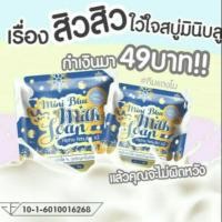ราคา #Mini Blue Milk Soap สบู่มินิบลูมิลค์ Miniblue (7121326635)