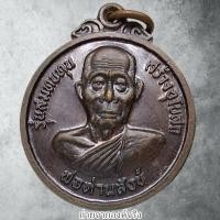 ราคา เหรียญพ่อท่านสังข์ วัดดอนตรอ อ.เฉลิมพระเกียรติ์ จ.นครศรีธรรมราช ไม่ทราบปี (40555257916)