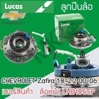 ราคา LUCAS ลูกปืนล้อหน้า ล้อหลัง CHEVROLET Zafira 1.8, 2.2 00-06 รับประกัน 1 ปี (14798336428)