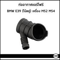 ราคา BMW ท่ออากาศ ท่อแอร์โฟร์ บีเอ็มดับบิว E39 520i 523i 525i 528i โน้ตคู่ เครื่อง M52 M54 / 13541435627 , 13541435625 (24607831649)