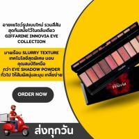 ราคา กิฟฟารีน อินโนเวีย อายแชโดว์พาเลท Giffarine Innovia Eyeshadow พิกเมนต์แน่น แต่งง่าย โทนส้มชมพูสุดหรู (54350899698)