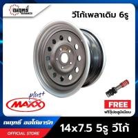 ราคา ล้อบรรทุก [Vigo/Revo/Isuzu/เพลาลอย] ขอบ 14-7.5 ยี่ห้อ MAXX ประกัน 1 ปี บรรทุกหนัก!! พร้อมจุ๊ปอลูมิเนียม (24143473284)