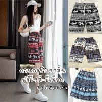 ราคา กางเกงลายช้าง รุ่นขาสั้น-มีเชือก ผ้าเบาสบาย ฟรีไซส์ #SEL (29535027862)