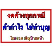 ราคา ป้ายไวนิลร้านค้า ป้ายงดค้าง (19044821967)