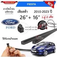 ราคา ยางใบปัดน้ำฝนสำหรับรถยนต์ ฟอร์ด เฟียสต้า ปี 2010 - 2023 หนา 8 มิล ขนาด 16+26 นิ้ว ในราคาพิเศษสุดสุด (41621281467)