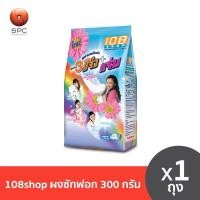 ราคา [300 กรัม] ผงซักฟอก 108 shop 3 แจ๋ว ผงซักฟอกแจ๋ว (27654715497)