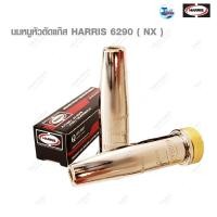 ราคา นมหนูหัวตัดแก๊ส HARRIS 6290-NX ของเเท้ TalayTools (13326221303)