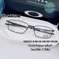 ราคา กรอบแว่นตา แว่นสายตา แบรนด์แท้ Oakley ox 5121 Titanium รับประกันคุณภาพ 2 ปี แว่นกรองแสง ออโต้ บลูบล็อค เปลี่ยนสี (22434937589)