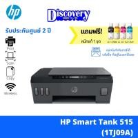ราคา HP Smart Tank 515 Wireless All-in-One เครื่องปริ้นเตอร์ (10336871383)