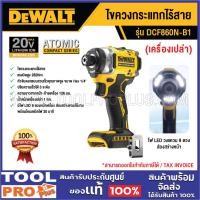 ราคา DEWALT ไขควงกระแทกไร้สาย DCF860N-B1 XR 20V MAX (เครื่องเปล่า) (26017406197)