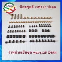 ราคา น็อตชุดสีเวฟ 125 บังลม น็อตชุดสี wave125 บังลม ครบทุกชิ้นตามภาพประกอบ น็อตเฟรมชุดสี wave125 บังลม น็อตเฟรม (25256331759)