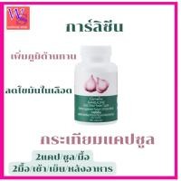 ราคา กิฟฟารีนการ์ลิซีน กระเทียมผงสกัดชนิดแคปซูลลดไขมันในเลือดเพิ่มภูมิคุ้มกันป้องกันหวัด (27867686939)