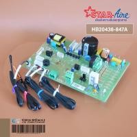 ราคา แผงวงจรแอร์ Star Aire แผงบอร์ดคอยล์เย็น สตาร์แอร์ รุ่น DCR-405IV (HB20436-847A) อะไหล่แอร์ ของแท้ศูนย์ (25489434805)