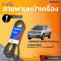 ราคา ACDELCO สายพานหน้าเครื่อง CHEVROLET CAPTIVA ปี 2007-2011 2.0 [6PK2066] | TVC (24236432923)